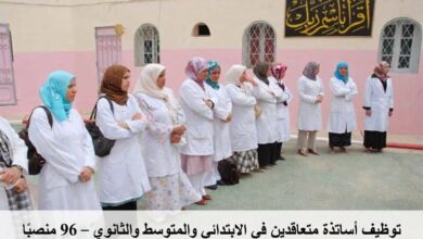 توظيف أساتذة متعاقدين في الابتدائي والمتوسط والثانوي – 96 منصبًا