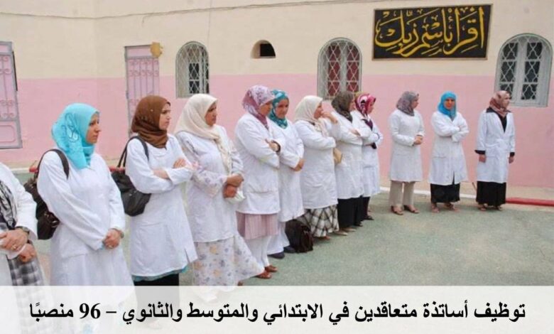 توظيف أساتذة متعاقدين في الابتدائي والمتوسط والثانوي – 96 منصبًا