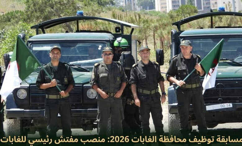 مسابقة توظيف محافظة الغابات 2026: منصب مفتش رئيسي للغابات