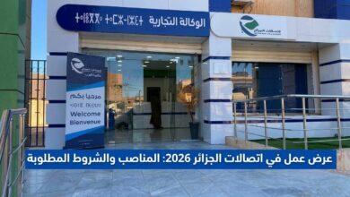 عرض عمل في اتصالات الجزائر 2026: المناصب والشروط المطلوبة