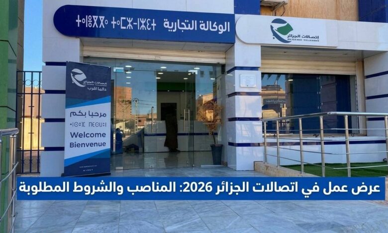 عرض عمل في اتصالات الجزائر 2026: المناصب والشروط المطلوبة