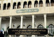 وزارة العدل تفتح مسابقات توظيف في عدة رتب وتخصصات: الشروط وملف الترشح