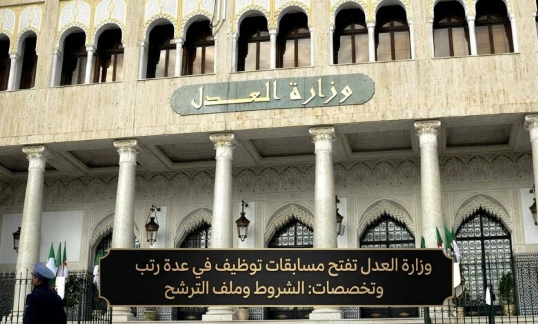 وزارة العدل تفتح مسابقات توظيف في عدة رتب وتخصصات: الشروط وملف الترشح