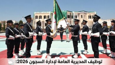 توظيف المديرية العامة لإدارة السجون 2026: 4000 منصبًا في رتب ضابط وعون إعادة التربية