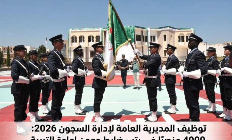 توظيف المديرية العامة لإدارة السجون 2026: 4000 منصبًا في رتب ضابط وعون إعادة التربية