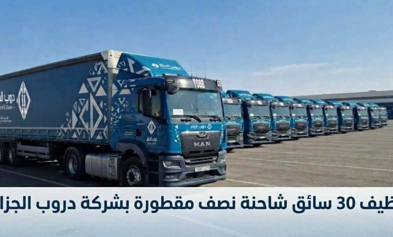 توظيف 30 سائق شاحنة نصف مقطورة بشركة Douroub El Djazair