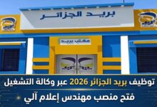 توظيف بريد الجزائر 2026 عبر وكالة التشغيل: فتح منصب مهندس إعلام آلي