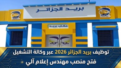 توظيف بريد الجزائر 2026 عبر وكالة التشغيل: فتح منصب مهندس إعلام آلي