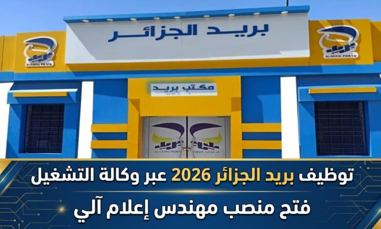توظيف بريد الجزائر 2026 عبر وكالة التشغيل: فتح منصب مهندس إعلام آلي