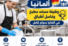 وظيفة مساعد مطبخ وغاسل أطباق في ألمانيا بدوام كامل