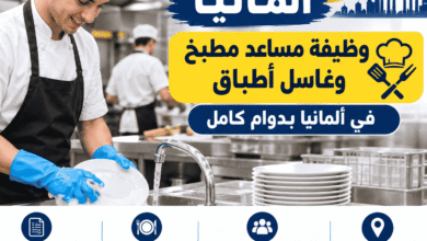 وظيفة مساعد مطبخ وغاسل أطباق في ألمانيا بدوام كامل