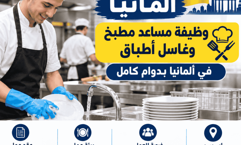 وظيفة مساعد مطبخ وغاسل أطباق في ألمانيا بدوام كامل