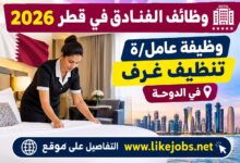 وظائف الفنادق في قطر 2026: وظيفة عامل/ة تنظيف غرف في الدوحة