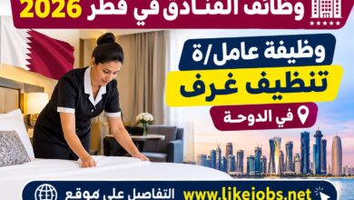 وظائف الفنادق في قطر 2026: وظيفة عامل/ة تنظيف غرف في الدوحة