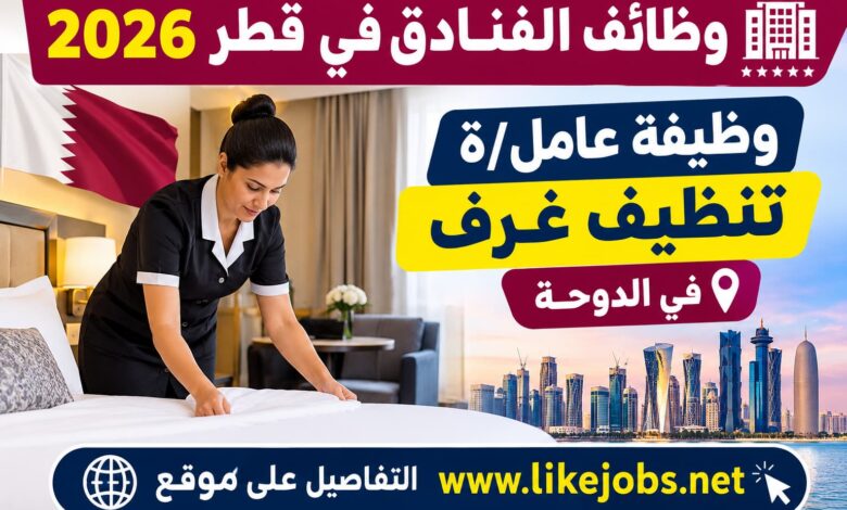 وظائف الفنادق في قطر 2026: وظيفة عامل/ة تنظيف غرف في الدوحة