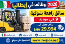 وظائف في إيطاليا 2026: سائق رافعة شوكية في مودينا براتب يصل إلى 29,994 يورو
