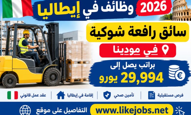 وظائف في إيطاليا 2026: سائق رافعة شوكية في مودينا براتب يصل إلى 29,994 يورو