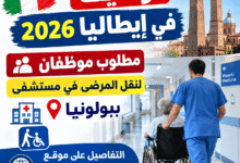 توظيف في إيطاليا 2026: مطلوب موظفان لنقل المرضى في مستشفى ببولونيا
