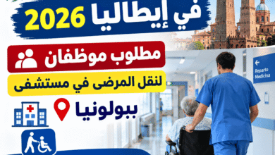 توظيف في إيطاليا 2026: مطلوب موظفان لنقل المرضى في مستشفى ببولونيا