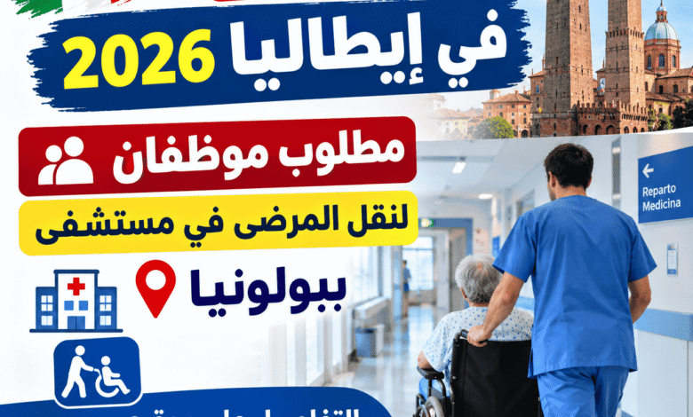 توظيف في إيطاليا 2026: مطلوب موظفان لنقل المرضى في مستشفى ببولونيا