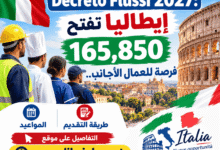 Decreto Flussi 2027: إيطاليا تفتح 165,850 فرصة للعمال الأجانب.. المواعيد وطريقة التقديم