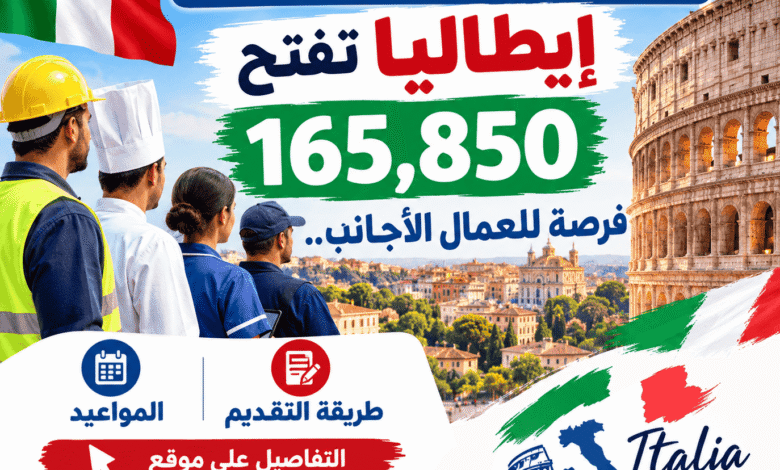 Decreto Flussi 2027: إيطاليا تفتح 165,850 فرصة للعمال الأجانب.. المواعيد وطريقة التقديم