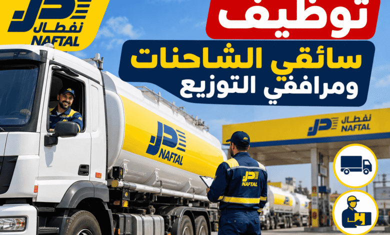 توظيف نفطال 2026: فتح 3 مناصب عمل لسائقي الشاحنات ومرافقي التوزيع