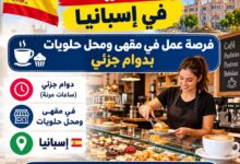 توظيف في إسبانيا: فرصة عمل في مقهى ومحل حلويات بدوام جزئي
