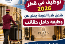 توظيف في قطر 2026: فندق بلازا الدوحة يعلن عن وظيفة حامل حقائب