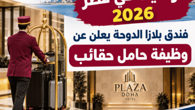 توظيف في قطر 2026: فندق بلازا الدوحة يعلن عن وظيفة حامل حقائب