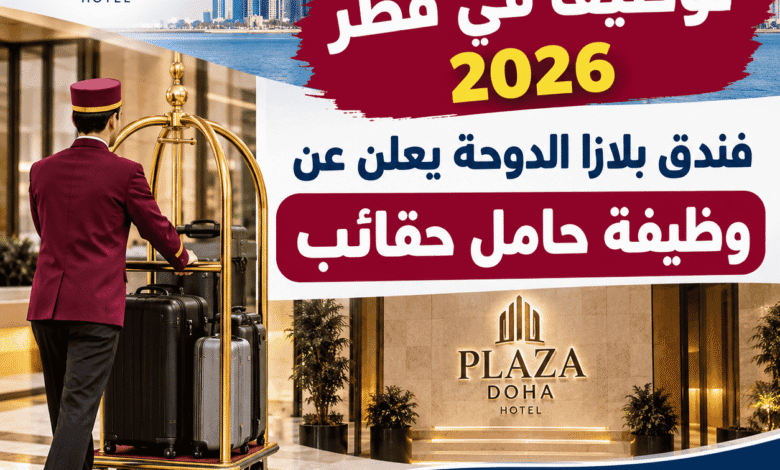 توظيف في قطر 2026: فندق بلازا الدوحة يعلن عن وظيفة حامل حقائب