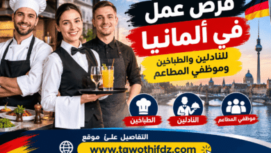 فرص عمل في ألمانيا للنادلين والطباخين وموظفي المطاعم