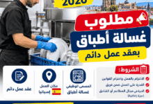 مطلوب غسالة أطباق في إسبانيا 2026 بعقد عمل دائم.. الشروط وطريقة التقديم