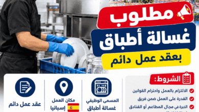 مطلوب غسالة أطباق في إسبانيا 2026 بعقد عمل دائم.. الشروط وطريقة التقديم