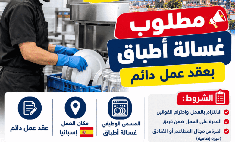 مطلوب غسالة أطباق في إسبانيا 2026 بعقد عمل دائم.. الشروط وطريقة التقديم