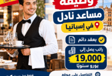 وظيفة مساعد نادل في إسبانيا بعقد دائم وراتب يصل إلى 19,000 يورو سنويًا
