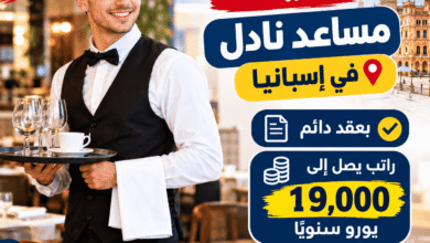 وظيفة مساعد نادل في إسبانيا بعقد دائم وراتب يصل إلى 19,000 يورو سنويًا
