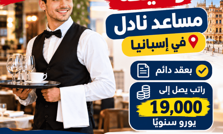 وظيفة مساعد نادل في إسبانيا بعقد دائم وراتب يصل إلى 19,000 يورو سنويًا