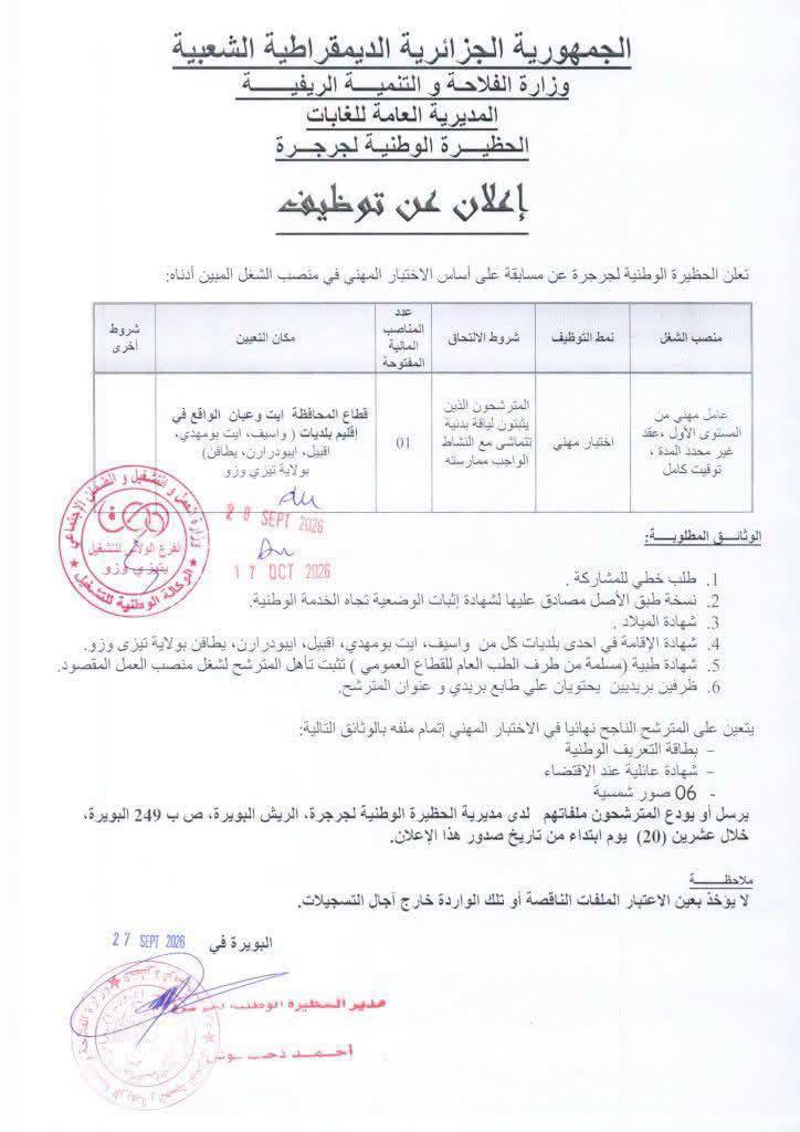 المديرية العامة للغابات تعلن عن مسابقة توظيف 2026 على أساس الاختبار المهني 2 jorjra
