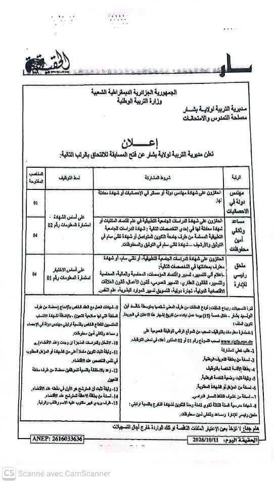 مسابقة توظيف على أساس الشهادة والاختبار في مديرية التربية 2026 2 التربية01 3