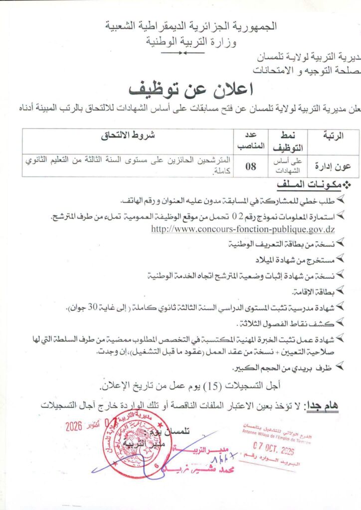 إعلان توظيف بمديرية التربية: 20 منصبًا في رتبتي عون إدارة وعون حفظ البيانات 2 التربية01