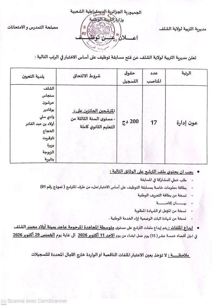مسابقة توظيف على أساس الشهادة والاختبار في مديرية التربية 2026 3 التربية02 3