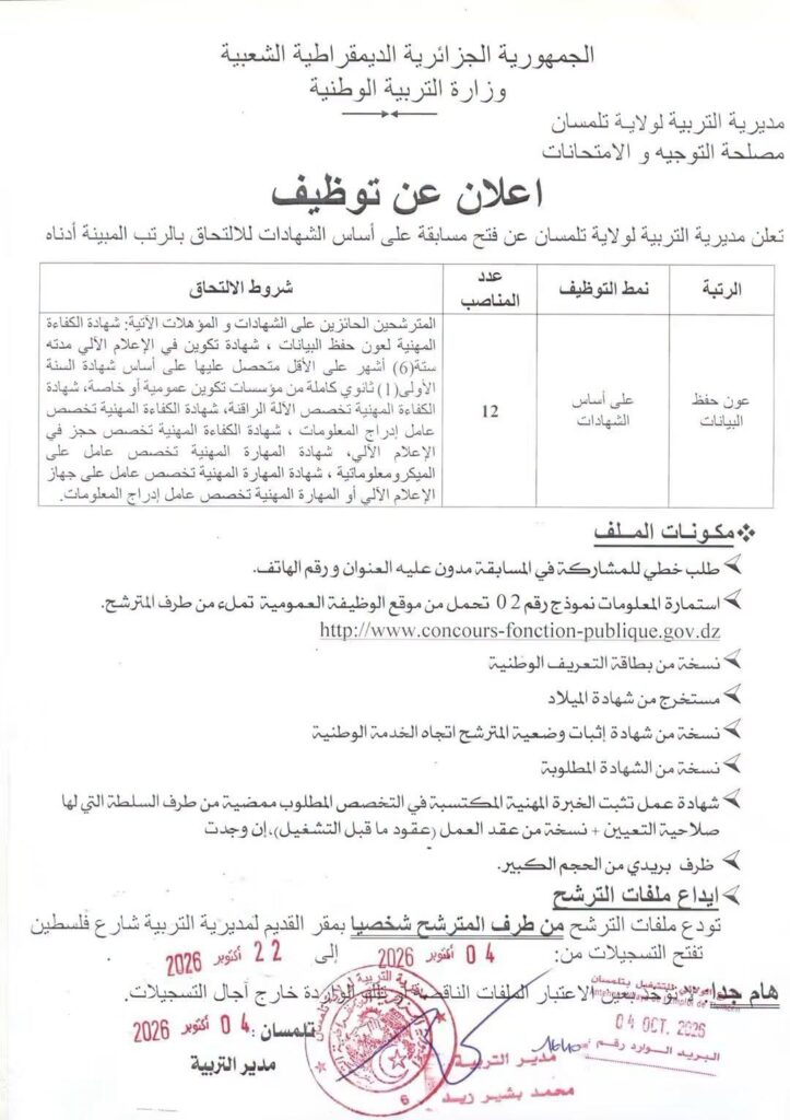 إعلان توظيف بمديرية التربية: 20 منصبًا في رتبتي عون إدارة وعون حفظ البيانات 3 التربية02