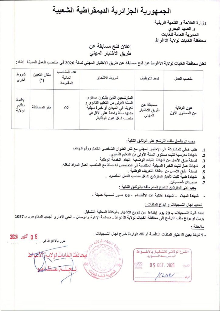 مسابقة توظيف بمحافظة الغابات 2026: الشروط والملف المطلوب وطريقة التقديم 3 الغابات02