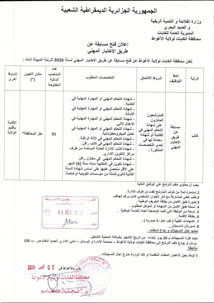 مسابقة توظيف بمحافظة الغابات 2026: الشروط والملف المطلوب وطريقة التقديم 2 الغبات01