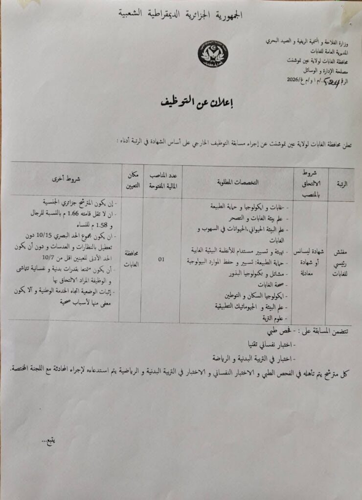 مسابقة توظيف محافظة الغابات 2026: منصب مفتش رئيسي للغابات 2 غابة