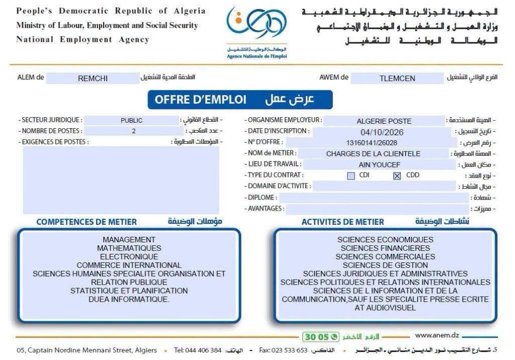توظيف جديد في بريد الجزائر 2026.. تفاصيل المناصب والتخصصات 3 لابوست2 1