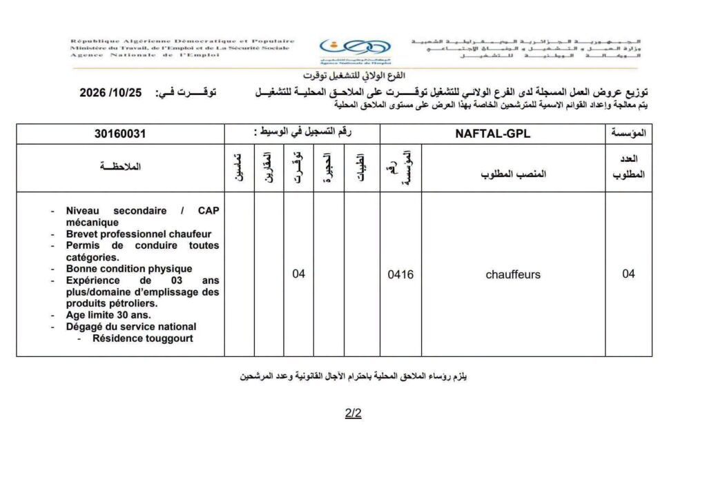 توظيف شركة نفطال GPL 2026: سائقون وناقلون ومشغل حركة المنتجات 3 نفطال022