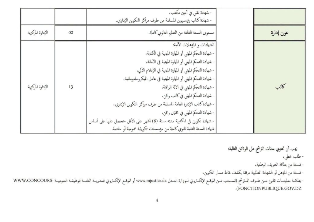 وزارة العدل تفتح مسابقات توظيف في عدة رتب وتخصصات: الشروط وملف الترشح 5 وزارة4