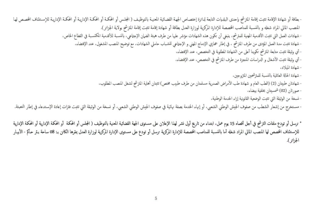 وزارة العدل تفتح مسابقات توظيف في عدة رتب وتخصصات: الشروط وملف الترشح 6 وزارة5